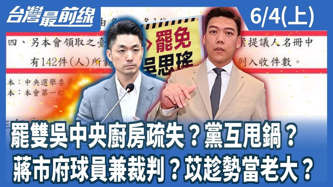  罷雙吳中央廚房疏失？黨互甩鍋？ 蔣市府球員兼裁判？苡趁勢當老大？